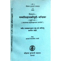 Madhyasiddhanta Kaumudi-Chandrika Vol. 4 मध्यसिद्धांतकौमुदी-चन्द्रिका